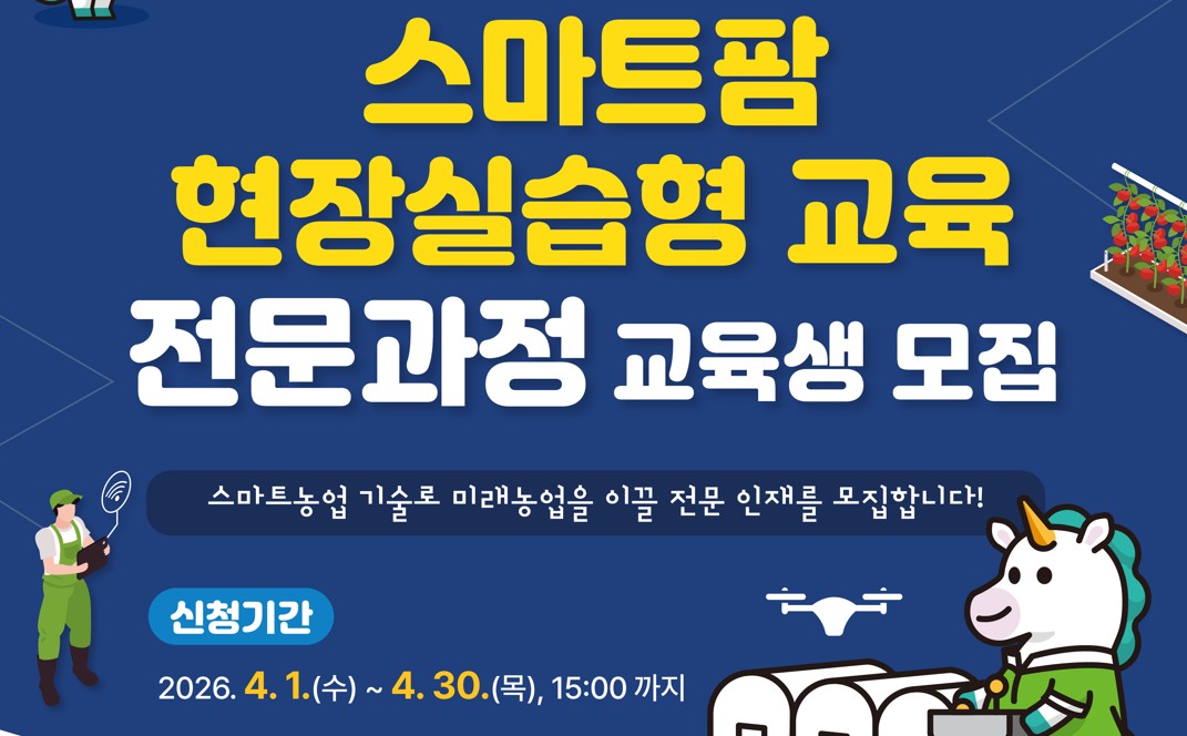 2026년 스마트팜 현장실습형 교육 전문과정 교육생 모집/ 2026. 4. 30.(목), 15시까지/ www.스마트팜전문교육.com