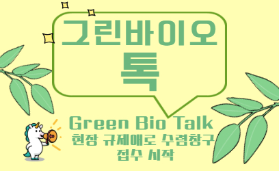 그린바이오 톡(Green Bio Talk) 현장 규제애로 수렴창구 접수 시작