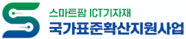 스마트팜ICT기자재(국가표준확산지원사업)