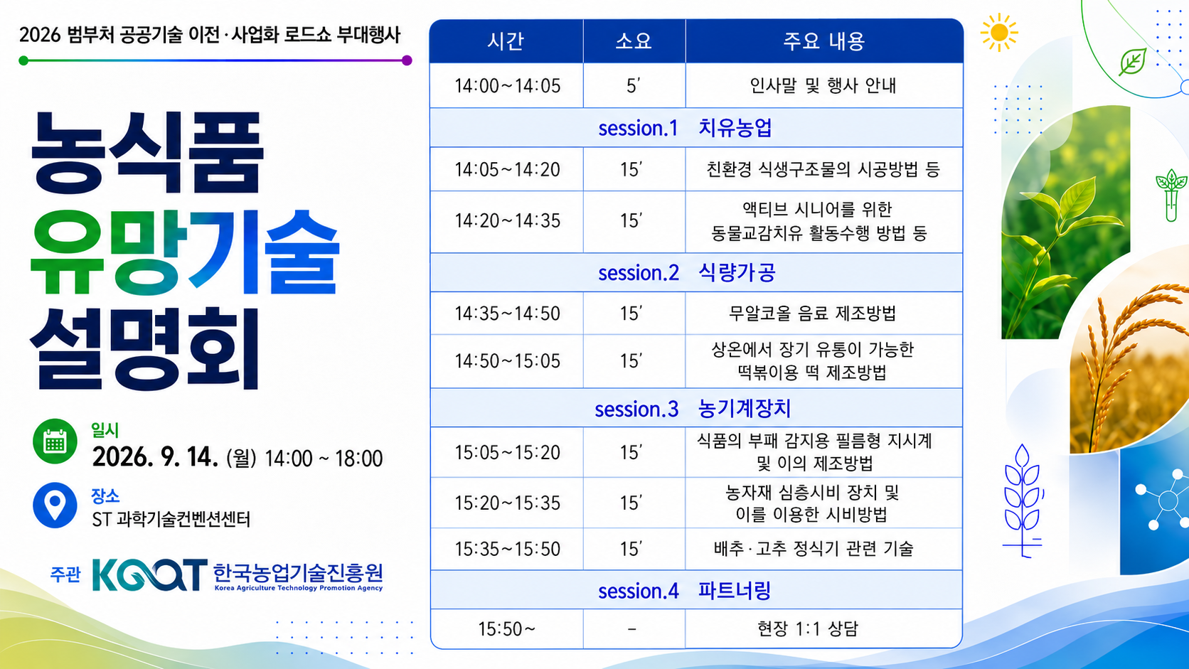 농식품 특허기술 한자리에...농진원, 2026 범부처 기술설명회 참가