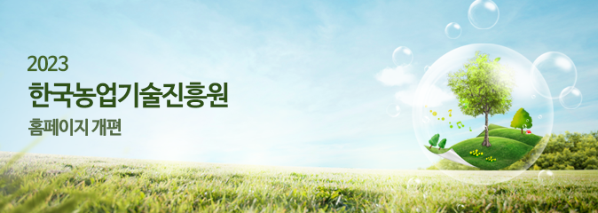2023 한국농업기술진흥원 홈페이지 개편