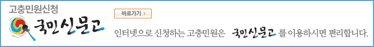 [새창]고충민원신청 국민신문고 바로가기 인터넷으로 신청하는 민원은 '국민신문고'를 이용하시면 편리합니다.