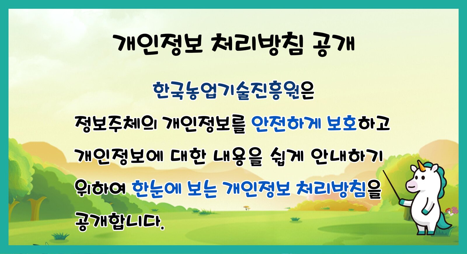 알기 쉬운 개인정보 처리방침 1페이지