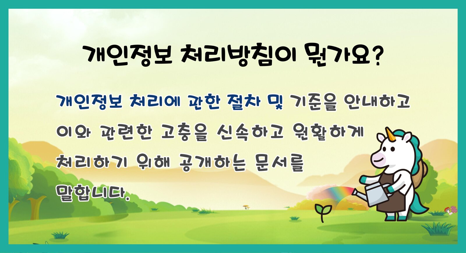 알기 쉬운 개인정보 처리방침 2페이지