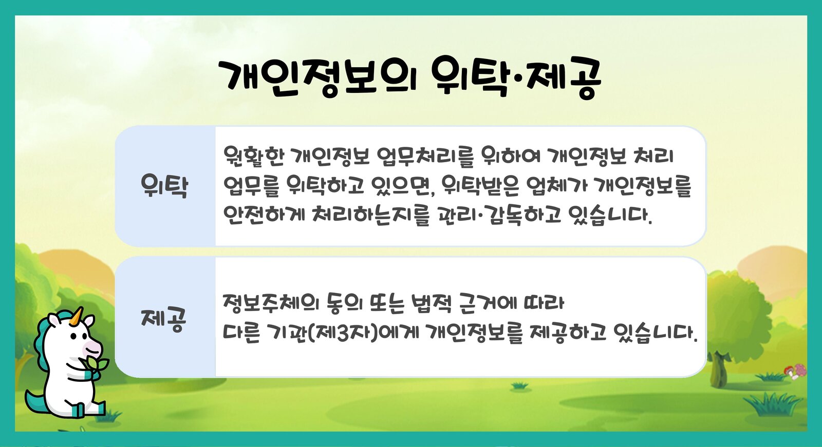 알기 쉬운 개인정보 처리방침 5페이지